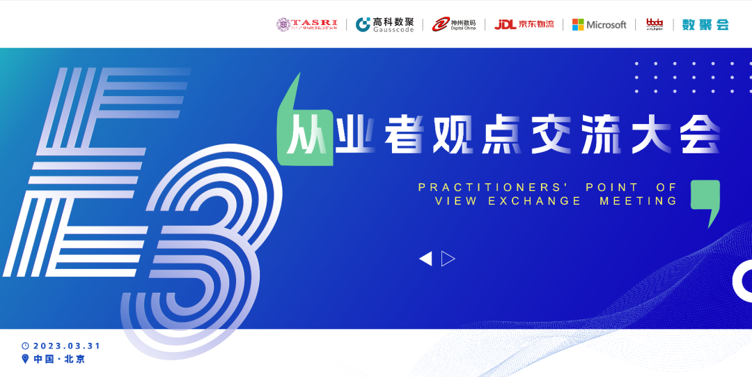 探索未来商业创新，共谋数智化开展 E3从业者观点研讨大会（北京站）圆满落幕！